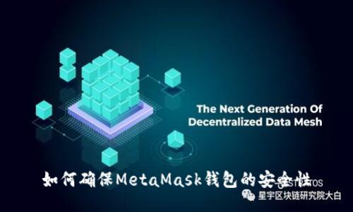 如何确保MetaMask钱包的安全性