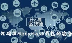 如何确保MetaMask钱包的安全