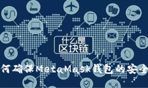 如何确保MetaMask钱包的安全性