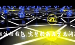 区块链注册钱包：完整指