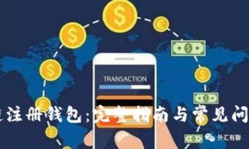 区块链注册钱包：完整指南与常见问题解析