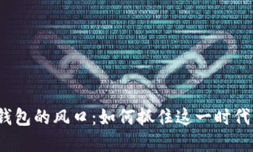 数字钱包的风口：如何抓住这一时代机遇？
