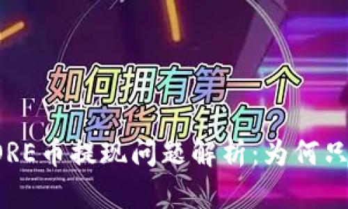 小狐钱包CORE币提现问题解析：为何只显示0.1个？