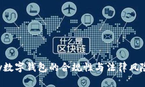 Topay数字钱包的合规性与法律风险分析