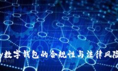 Topay数字钱包的合规性与法