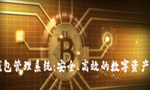 交易所数字钱包管理系统：安全、高效的数字资产管理解决方案