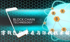 数字钱包的本质与依托技