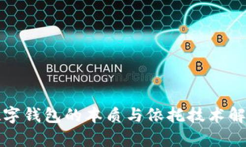 数字钱包的本质与依托技术解析