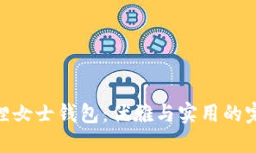 : 金狐狸女士钱包：优雅与实用的完美结合