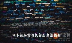 旧手机加密钱包解除方法