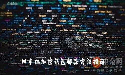 旧手机加密钱包解除方法指南