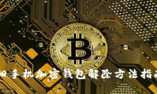 旧手机加密钱包解除方法指南