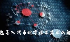 小狐钱包导入代币时字样