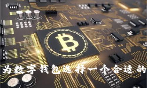 如何为数字钱包选择一个合适的名称