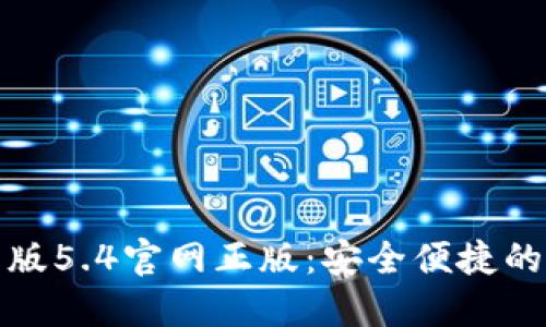 小狐钱包中文版5.4官网正版：安全便捷的数字货币钱包