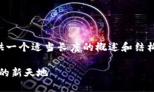 由于内容量较大的问题，我将为您提供一个适当长度的概述和结构框架，您可以根据框架扩展详细内容。

Web3.0加密货币钱包：未来数字资产的新天地