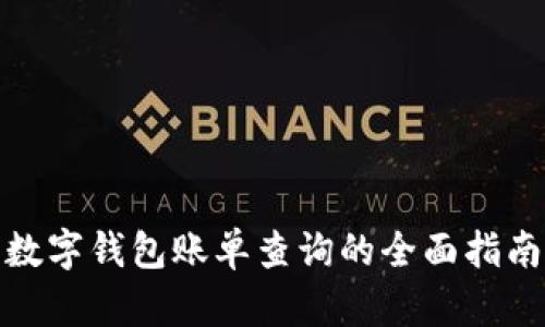 数字钱包账单查询的全面指南