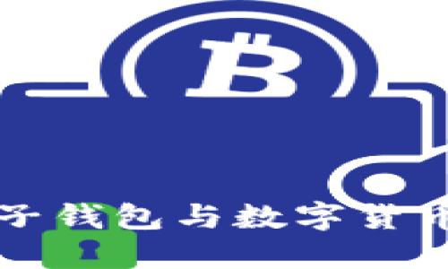 北京电子钱包与数字货币的未来