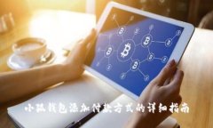 小狐钱包添加付款方式的