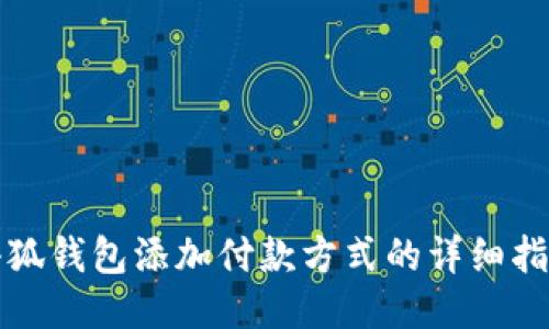 小狐钱包添加付款方式的详细指南