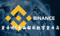 华为钱包支持数字货币吗
