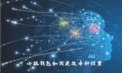 : 小狐钱包如何更改币种设
