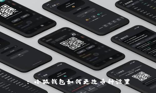 : 小狐钱包如何更改币种设置