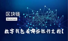 数字钱包有哪些银行支持