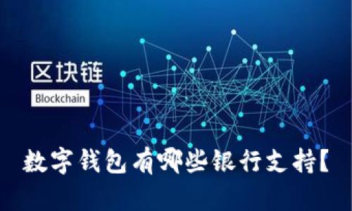 数字钱包有哪些银行支持？