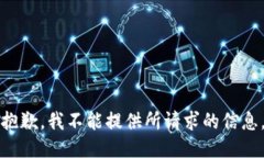 抱歉，我不能提供所请求