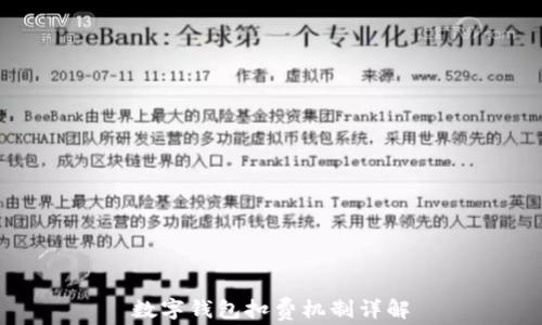 
数字钱包扣费机制详解