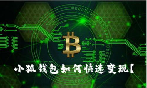 小狐钱包如何快速变现？