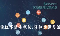 如何申请数字货币钱包：