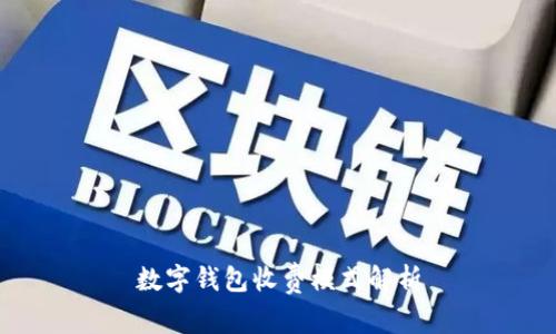 数字钱包收费模式解析