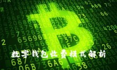 数字钱包收费模式解析