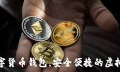   秒到账数字货币钱包，安