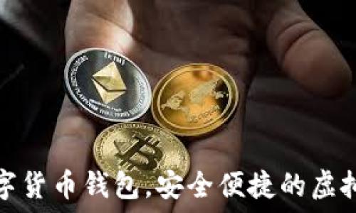   
秒到账数字货币钱包，安全便捷的虚拟资产管理