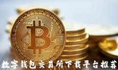 数字钱包交易所下载平台