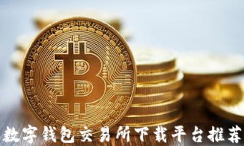 
数字钱包交易所下载平台推荐