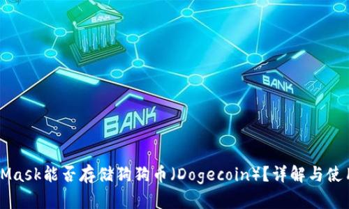 MetaMask能否存储狗狗币（Dogecoin）？详解与使用指南