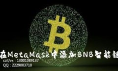 如何在MetaMask中添加BNB智能