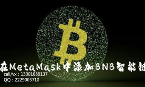 如何在MetaMask中添加BNB智能链网络
