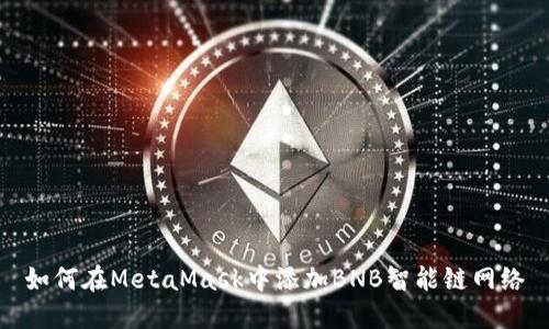 如何在MetaMask中添加BNB智能链网络
