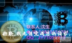 抱歉，我无法完成您的请