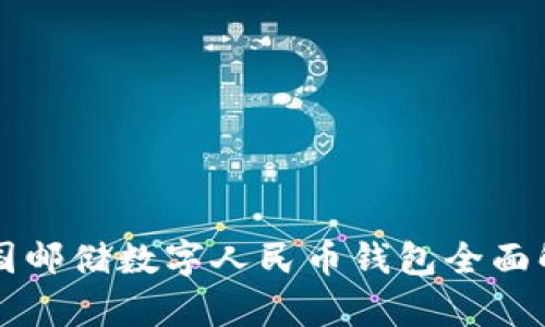 中国邮储数字人民币钱包全面解析