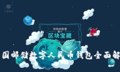 中国邮储数字人民币钱包