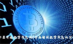 有必要开通数字钱包吗？