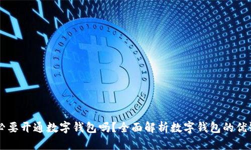 有必要开通数字钱包吗？全面解析数字钱包的优缺点