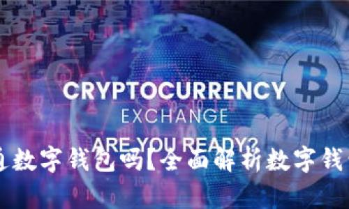 有必要开通数字钱包吗？全面解析数字钱包的优缺点