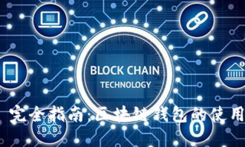 MetaMask 完全指南：区块链钱包的使用与最佳实践